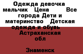 Одежда девочка, мальчик › Цена ­ 50 - Все города Дети и материнство » Детская одежда и обувь   . Астраханская обл.,Знаменск г.